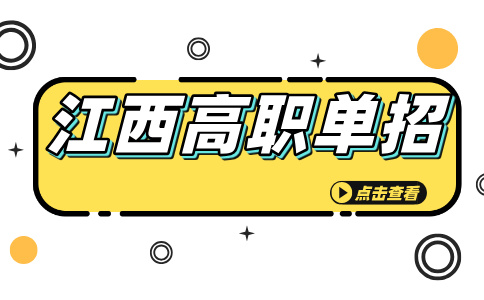 2026年在南昌學(xué)醫(yī)推薦什么高職？