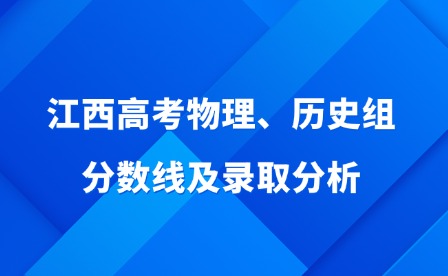 2025年江西高考物理、歷史組分?jǐn)?shù)線及錄取分析