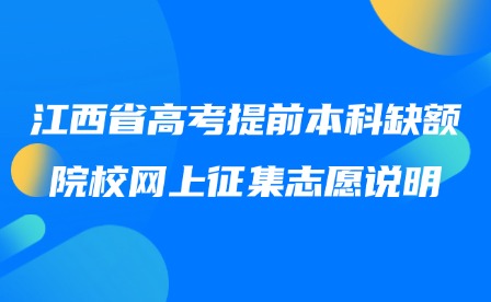 2025年江西省高考提前本科缺額院校網(wǎng)上征集志愿說明