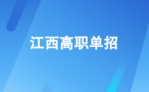 2026年江西高職單招的招生對(duì)象面向哪些人？