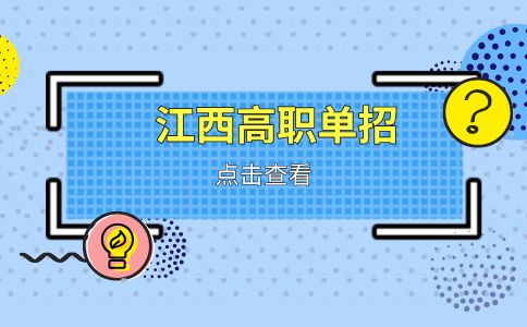 2026年江西三校生單招可以選擇哪些學校？