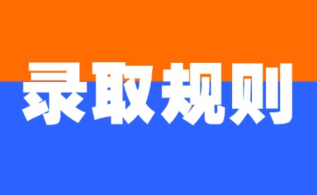 2025年江西科技學院單招錄取規則