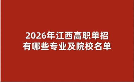 2026年江西高職單招有哪些專業及院校名單