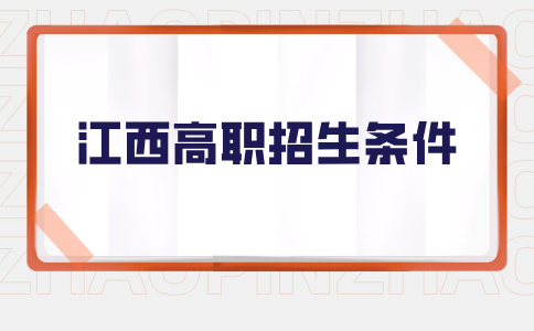 江西高職招生