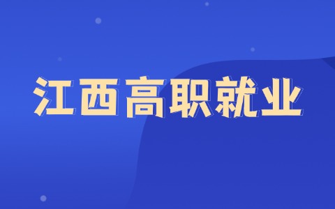 江西高職就業