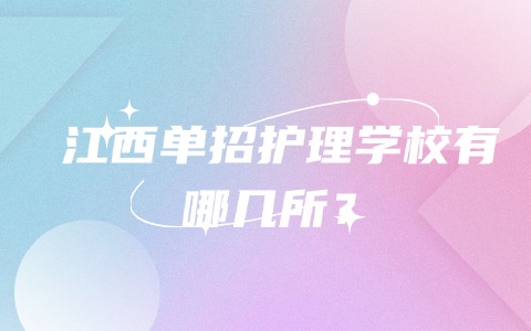 江西單招