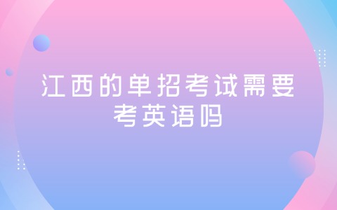 江西單招