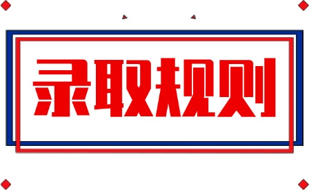 2026年江西陶瓷工藝美術職業技術學院單招錄取規則