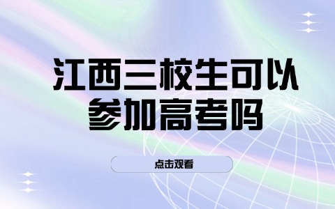 江西三校生可以參加高考嗎?