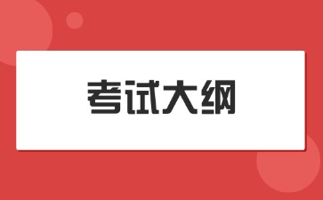 江西管理職業學院2025年單招《藥事法規概論》考試大綱