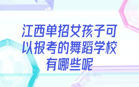 江西單招女孩子可以報(bào)考的舞蹈學(xué)校有哪些呢?