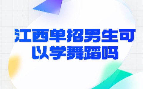 江西單招