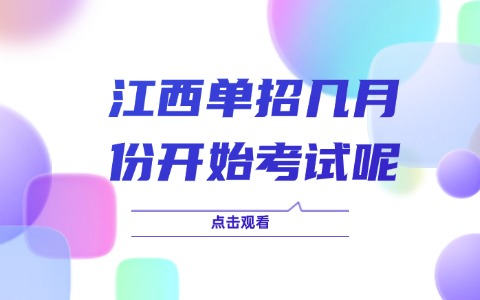 江西單招幾月份開始考試呢?