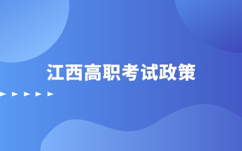 江西高職考試政策