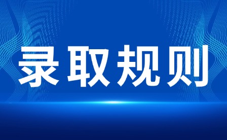 2026年吉安幼兒師范高等?？茖W(xué)校單招錄取規(guī)則