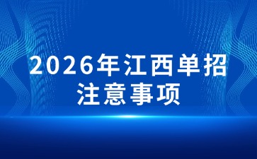 江西高職單招網
