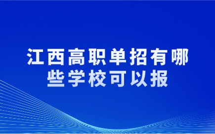 江西高職單招有哪些學(xué)校可以報