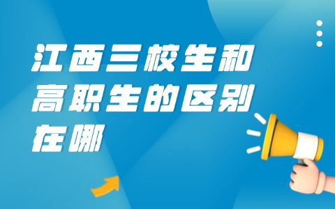 江西單招