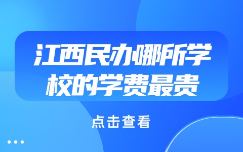 江西中專和技校有何區別