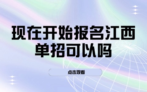 江西單招