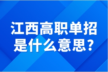 江西高職單招是什么意思?