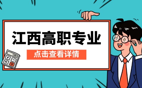 江西高職專業