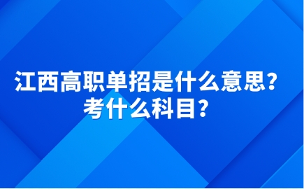 江西高職單招