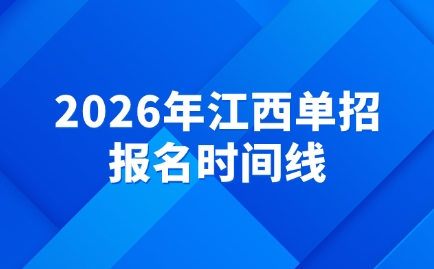 江西單招報名時間