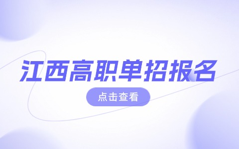 2026年江西社會(huì)考生報(bào)考單招的報(bào)名流程！