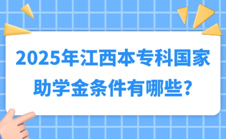 2025年江西本?？茋抑鷮W金條件有哪些?